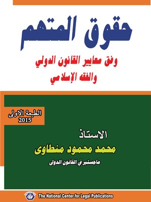 cover image of حقوق المتهم وفق معايير القانون الدولي و الفقه الإسلامي
